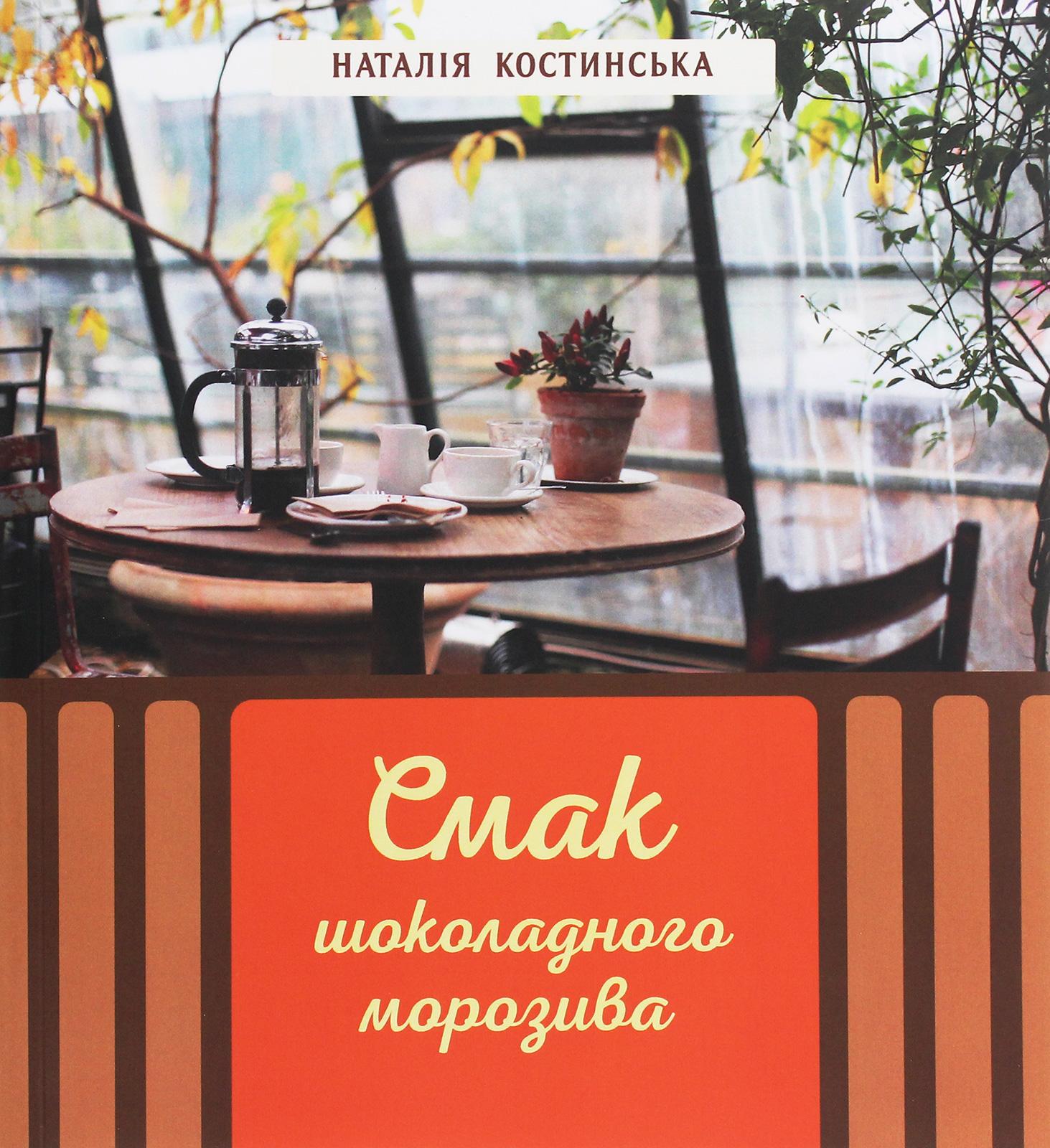 Смак шоколадного морозива