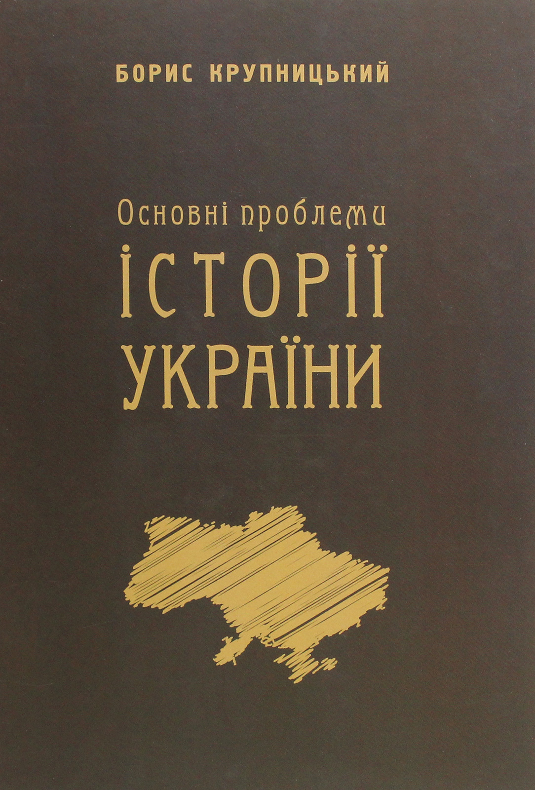 Основні проблеми історії України