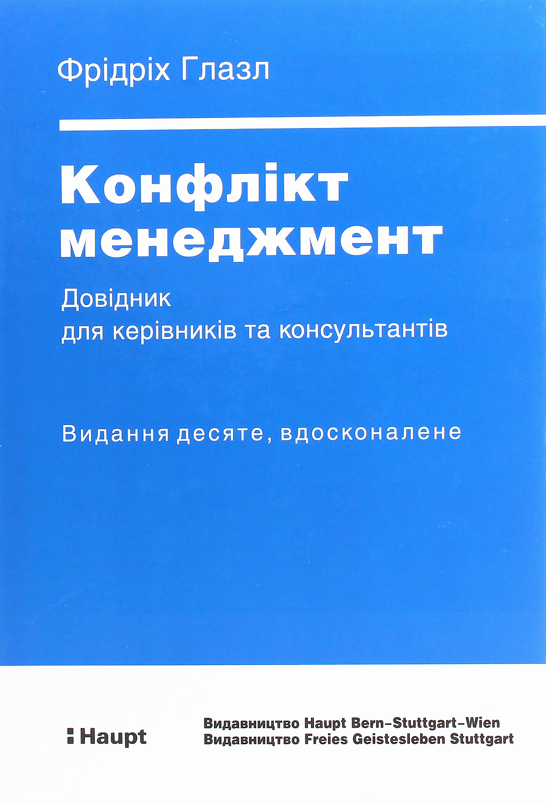 Конфлікт менеджмент. Довідник для керівників та консультантів