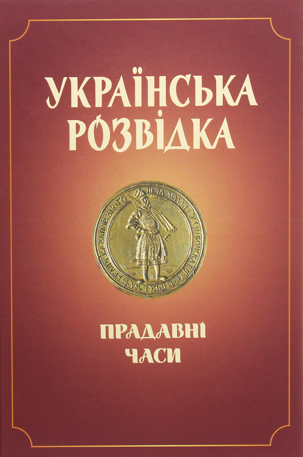 Українська розвідка. Прадавні часи. Кейті О'Нілл; Олександр Скрипник