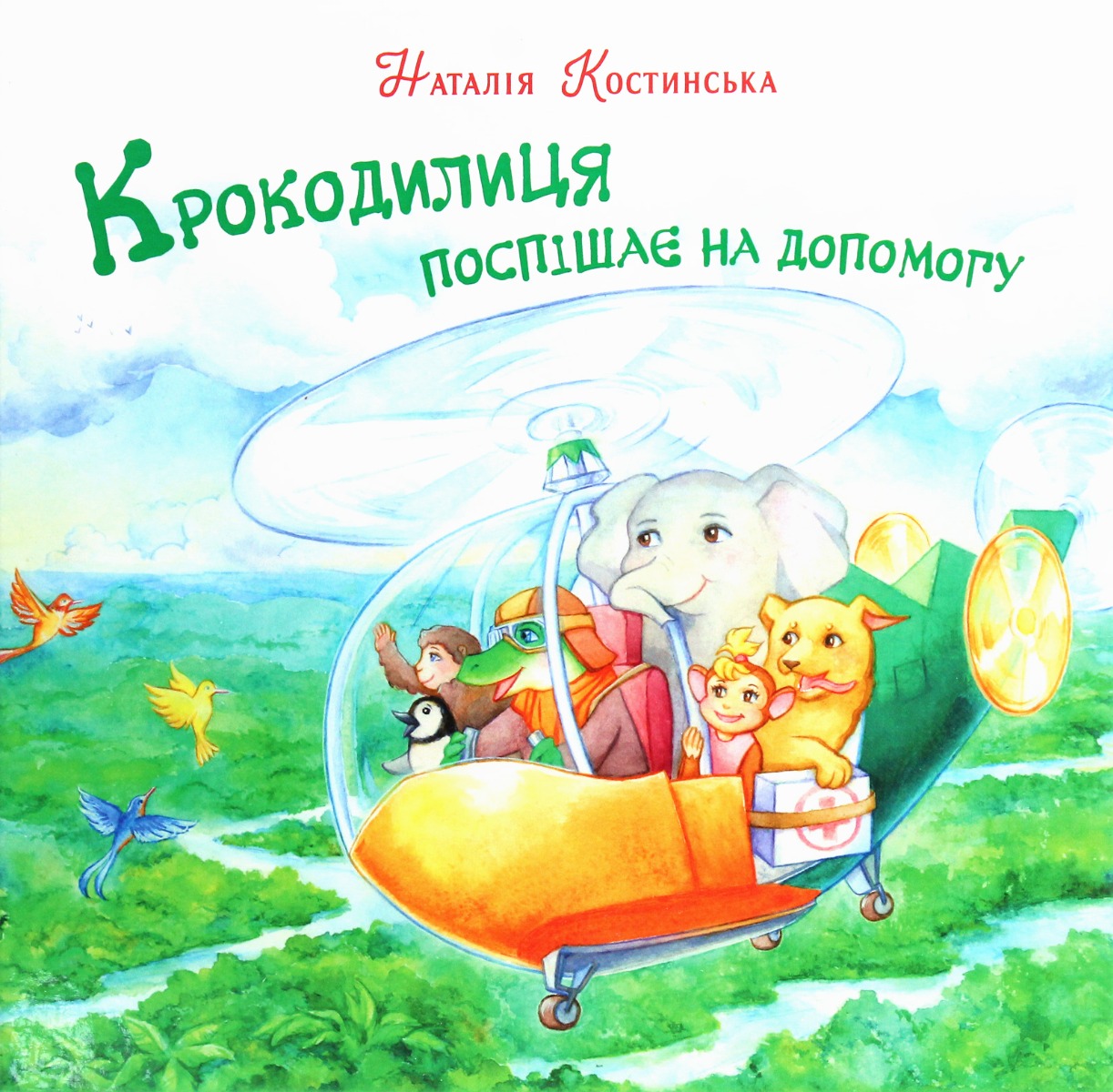 Крокодилиця поспішає на допомогу