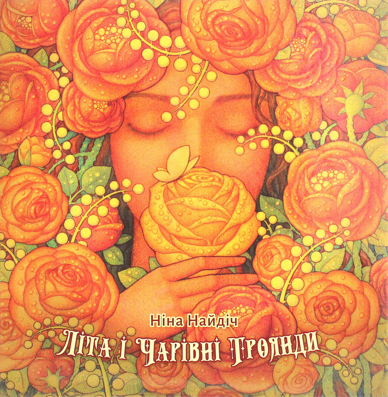 Літа і Чарівні троянди