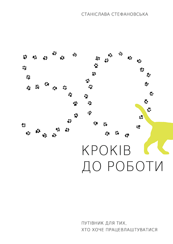 50 кроків до роботи. Путівник для тих, хто хоче працевлаштуватися