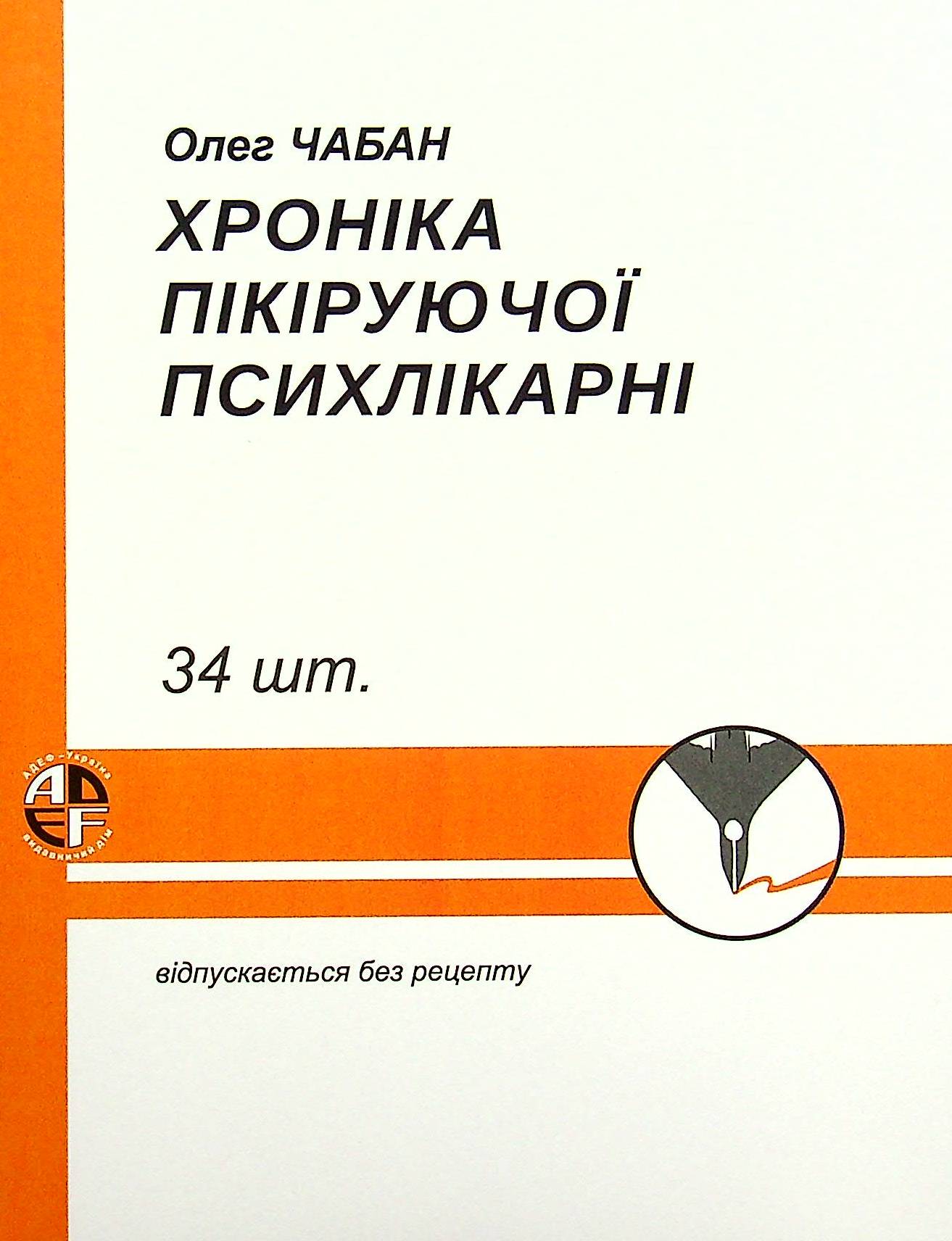 Хроніка пікіруючої психлікарні