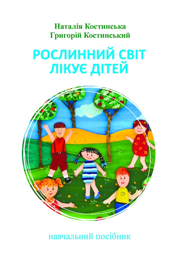 Рослинний світ лікує дітей (м'яка обкладинка)