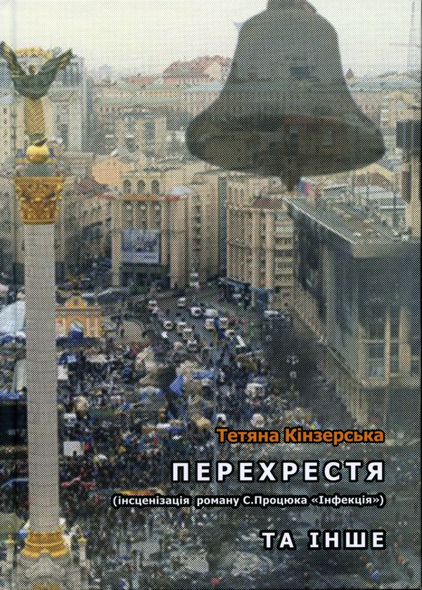 Перехрестя (інсценізація роману С. Процюка «Інфекція»). Та інше