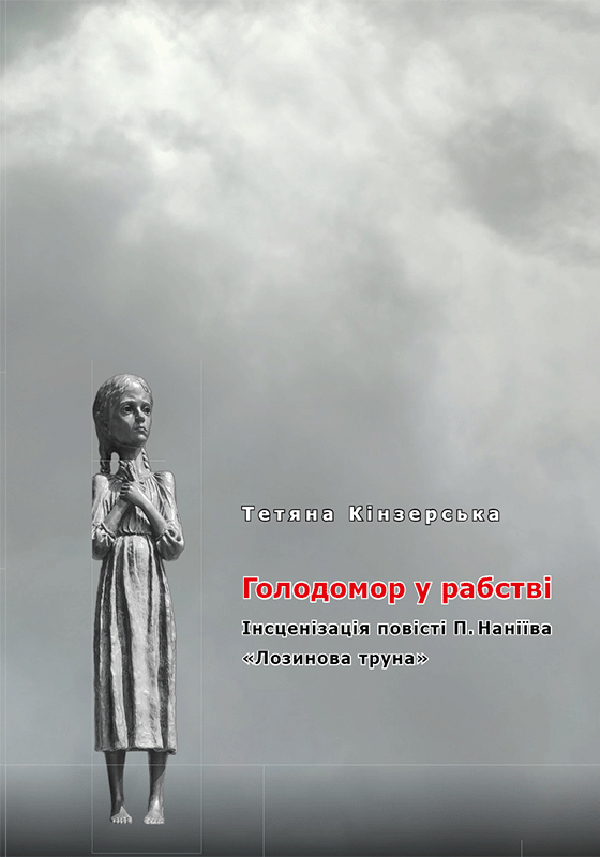 Голодомор у рабстві. Інсценізація повісті П. Наніїва "Лозинова труна" 