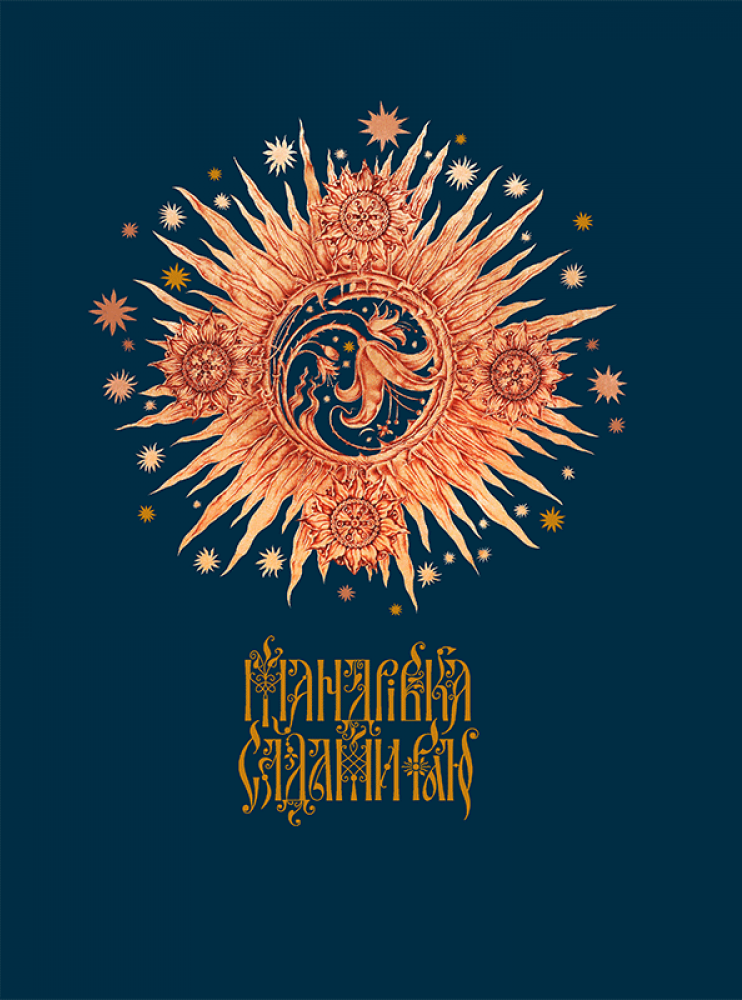 Мандрівка садами раю. Ганна Владимирська