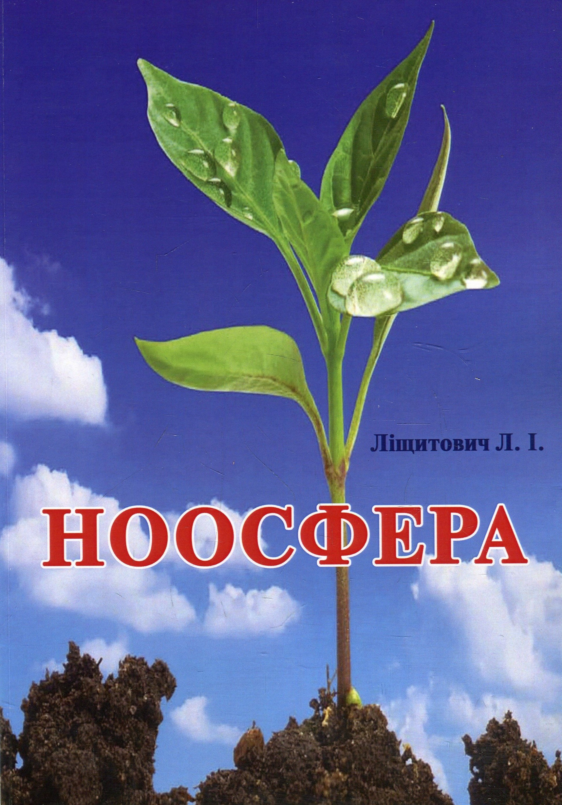 Ноосфера