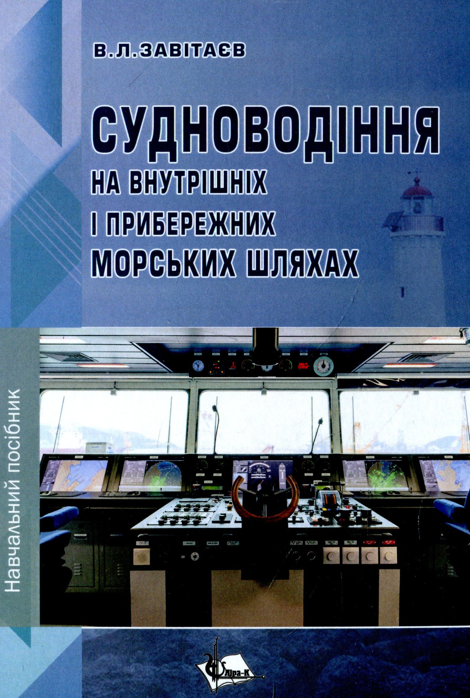 Судноводіння на внутрішніх і прибережних морських шляхах