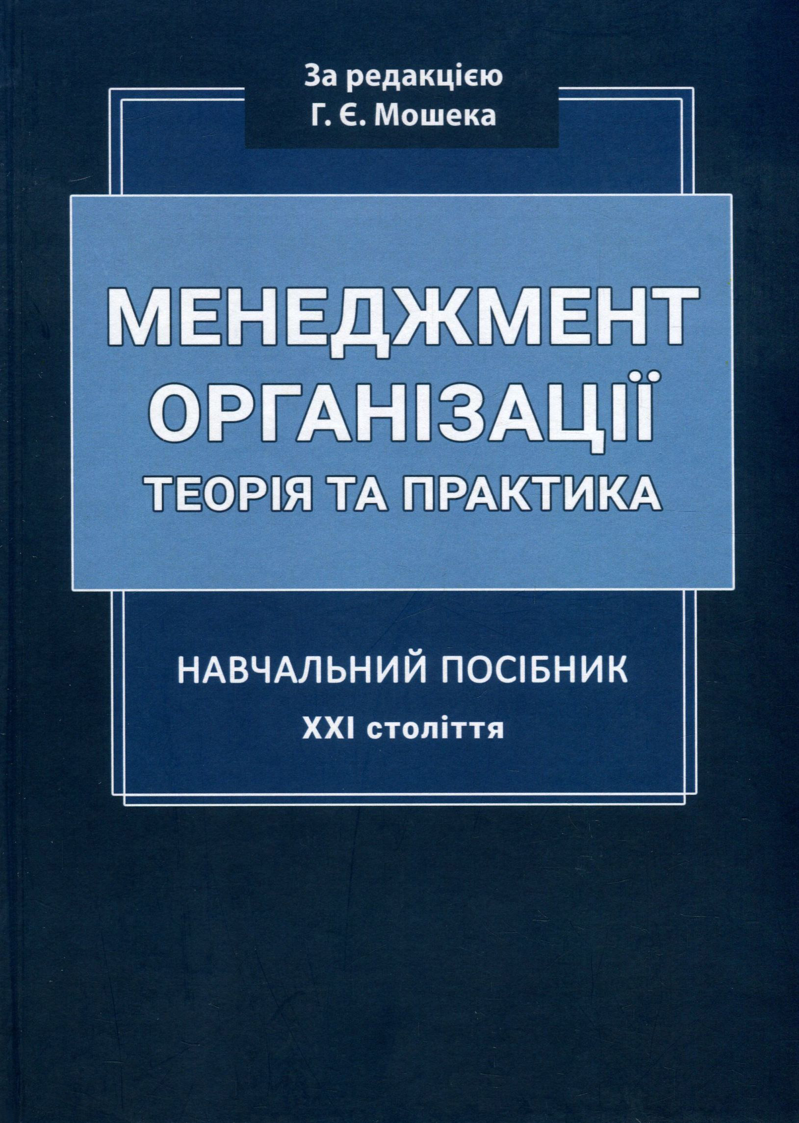 Менеджмент організації. Теорія та практика