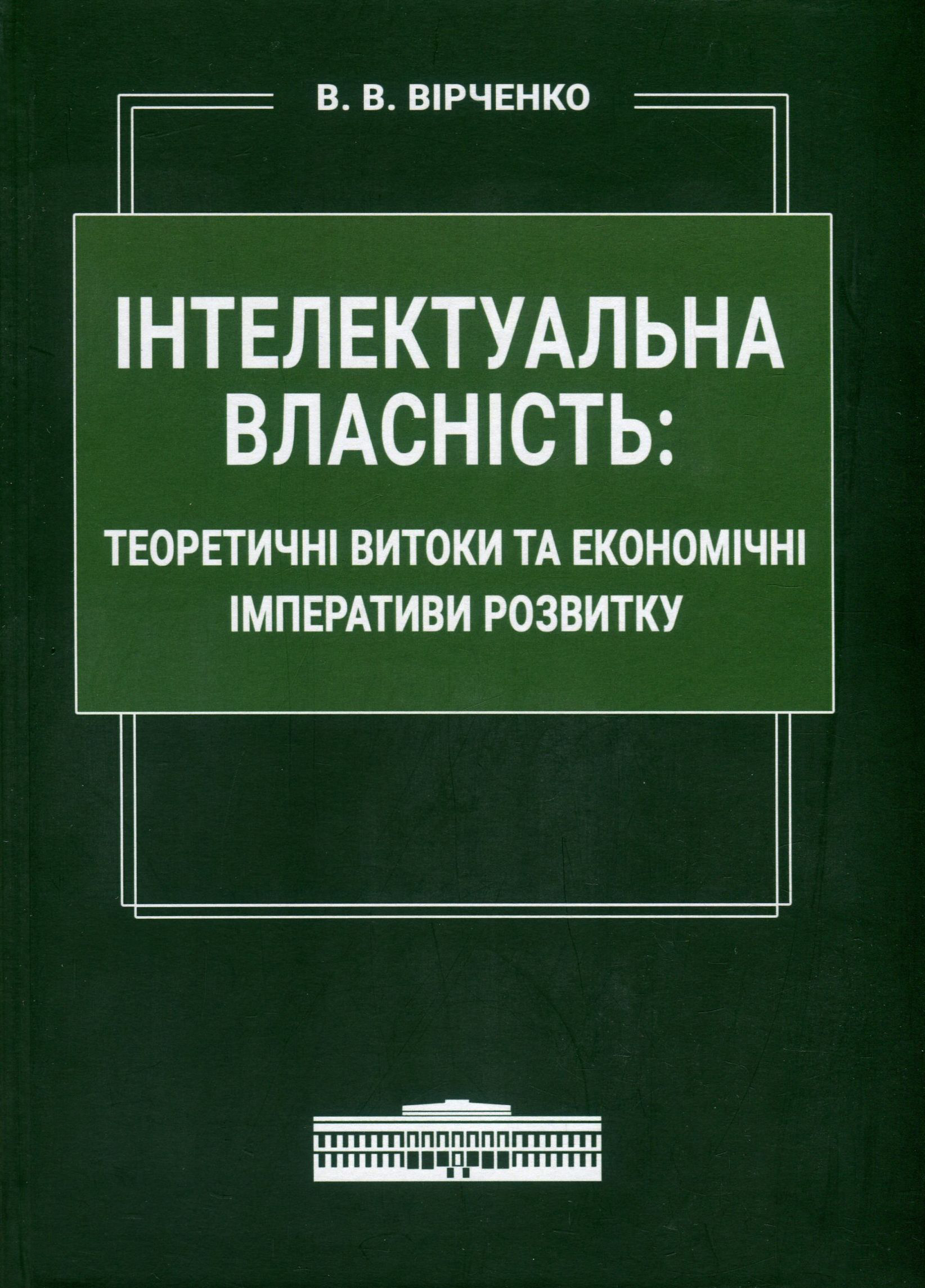 Інтелектуальна власність. Теоретичні витоки та економічні імперативи розвитку