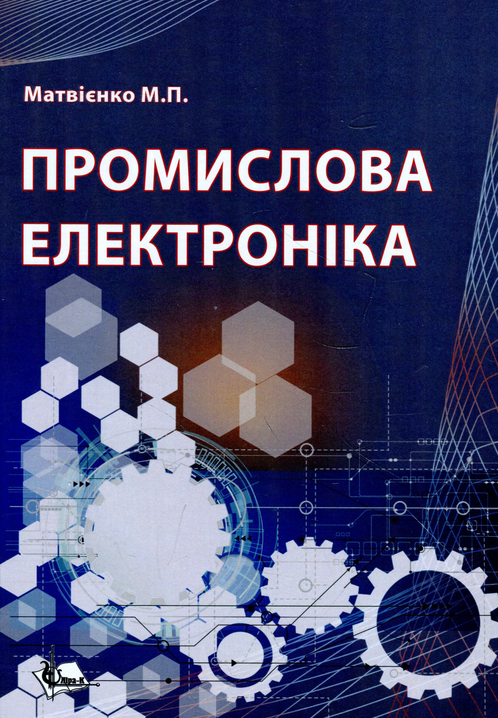 Промислова електроніка. Підручник