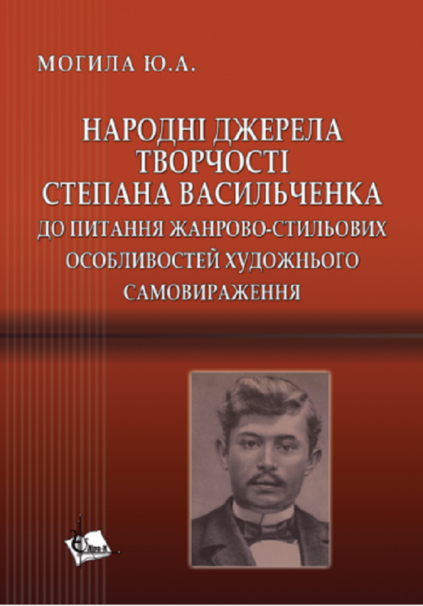 Народні джерела творчості Степана Васильченка. До питання жанрово-стильових особливостей художнього самовираження