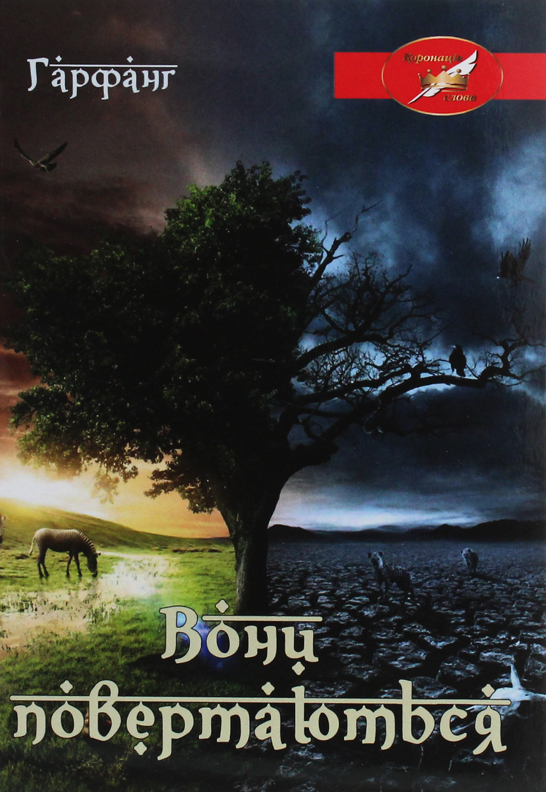 Вони повертаються (м'яка обкладинка)