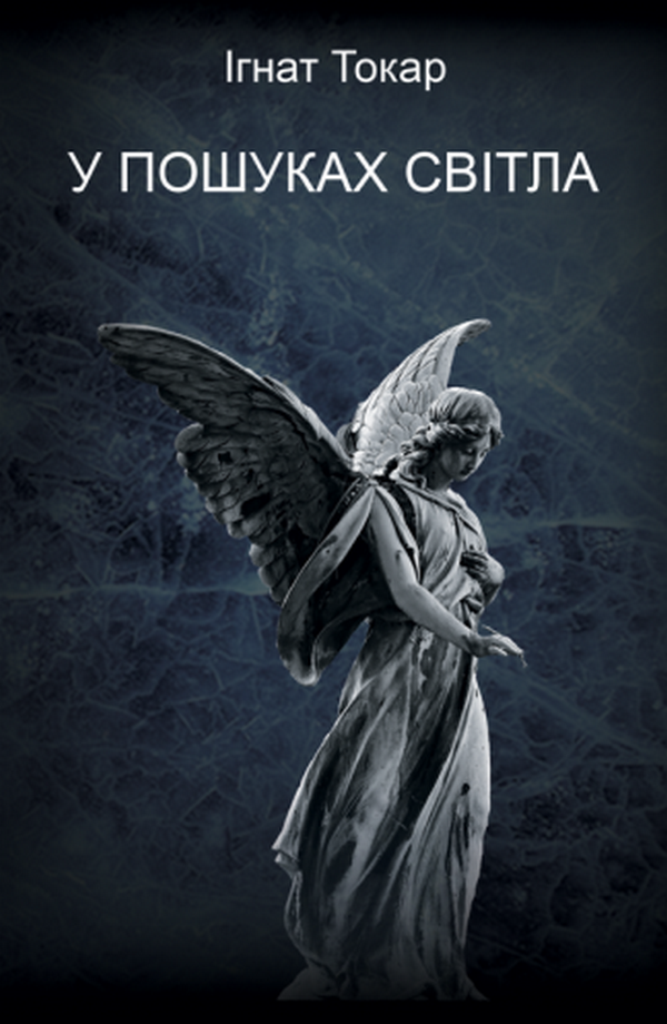 У пошуках світла. Книга 1
