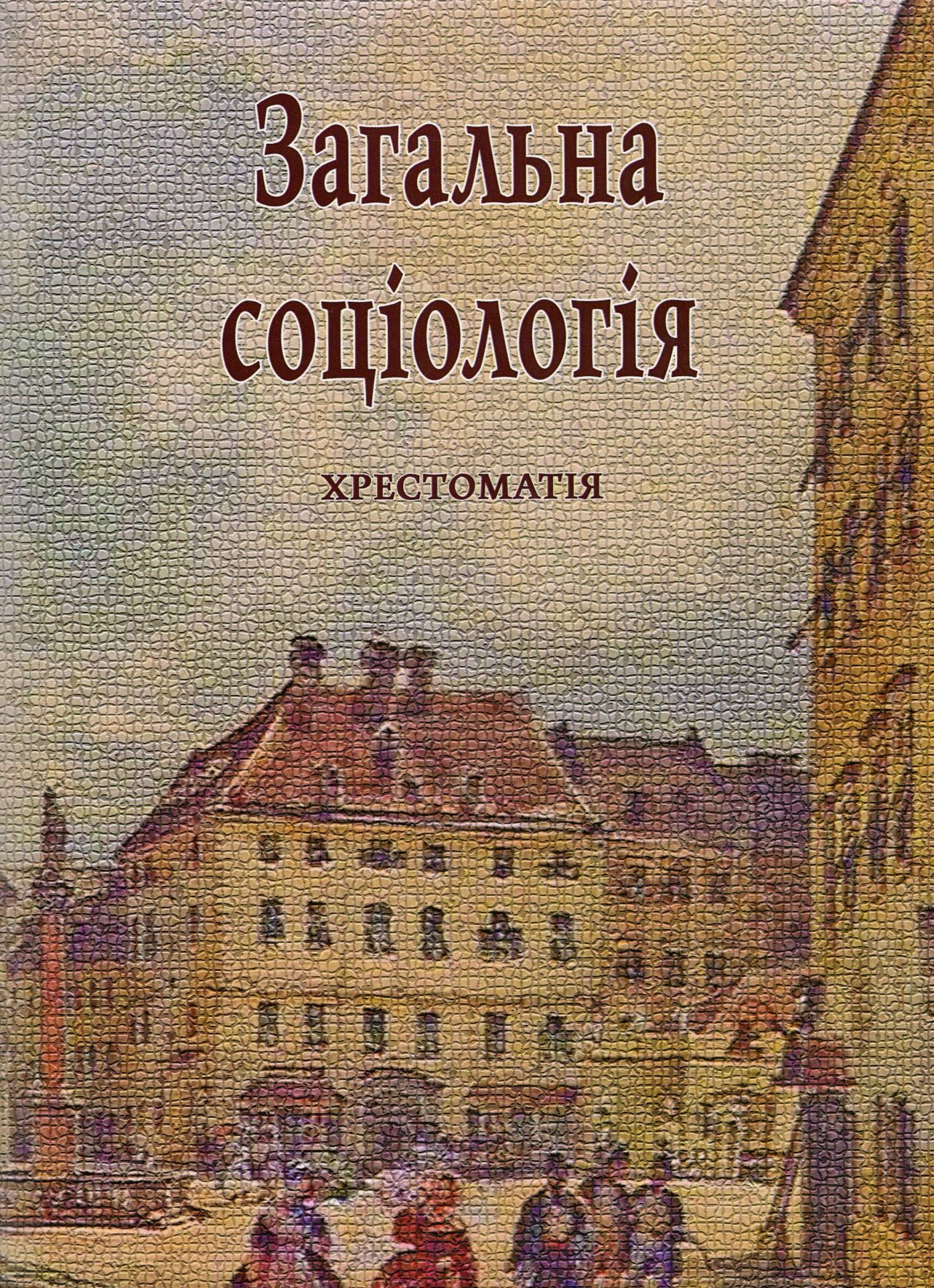 Загальна соціологія. Хрестоматія