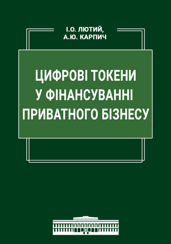 Цифрові токени у фінансуванні приватного бізнесу