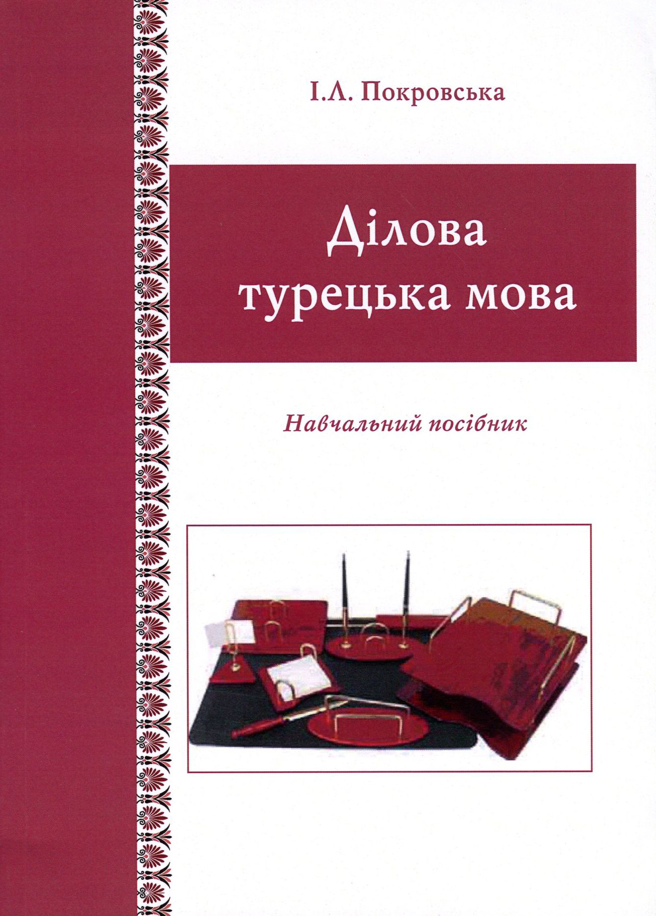 Ділова турецька мова