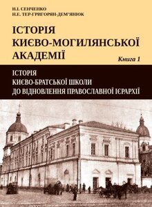 Історія Києво-Могилянської академії. Кн. 1 : Історія Києво-братської школи до відновлення Православної ієрархії