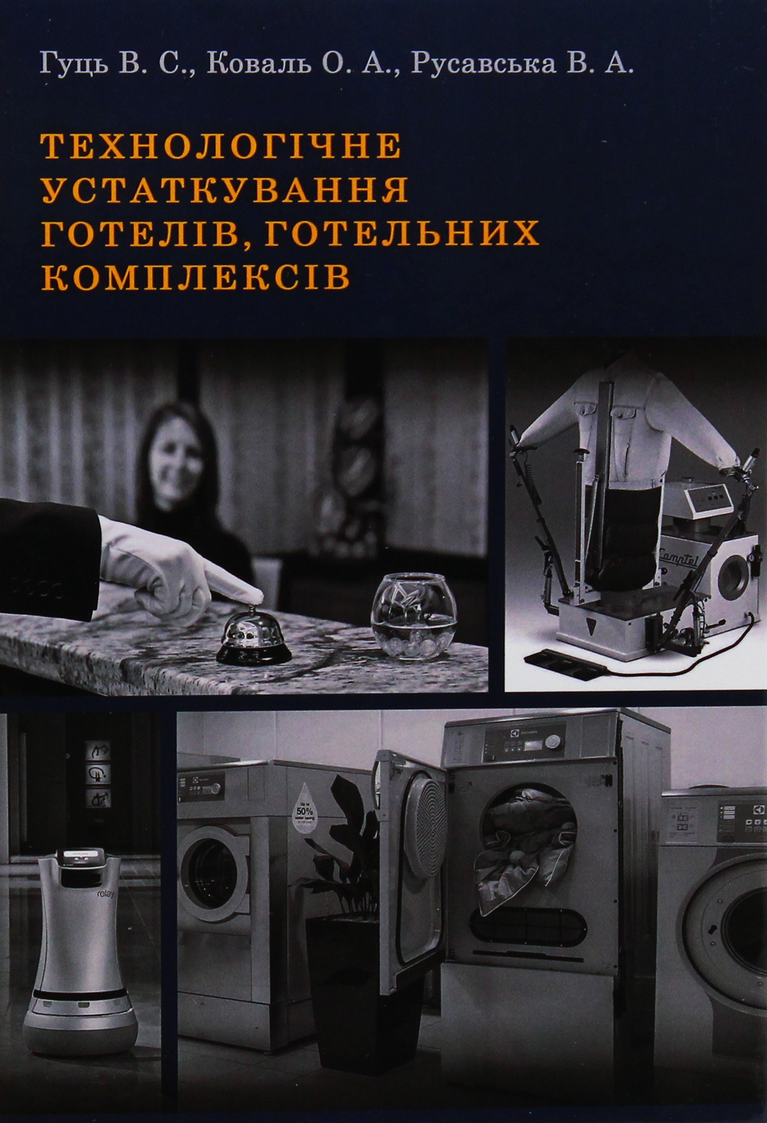 Технологічне устаткування готелів, готельних комплексів. Підручник