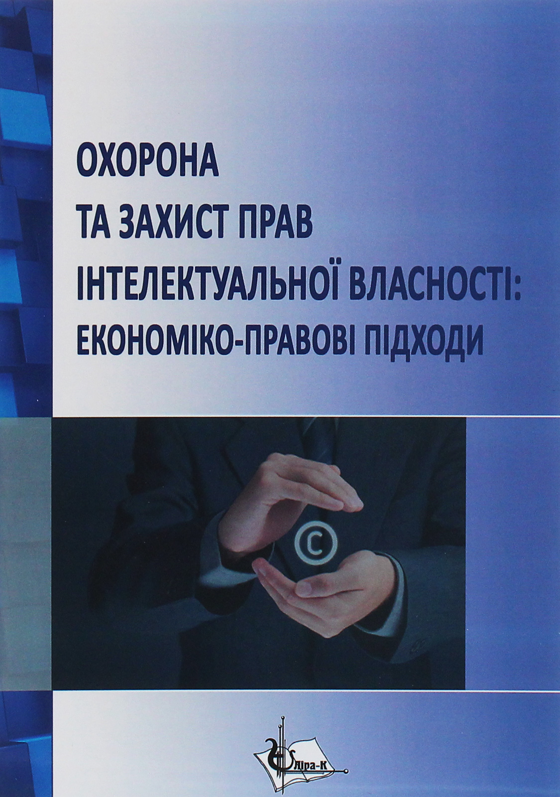 Охорона та захист прав інтелектуальної власності. Економіко-правові підходи