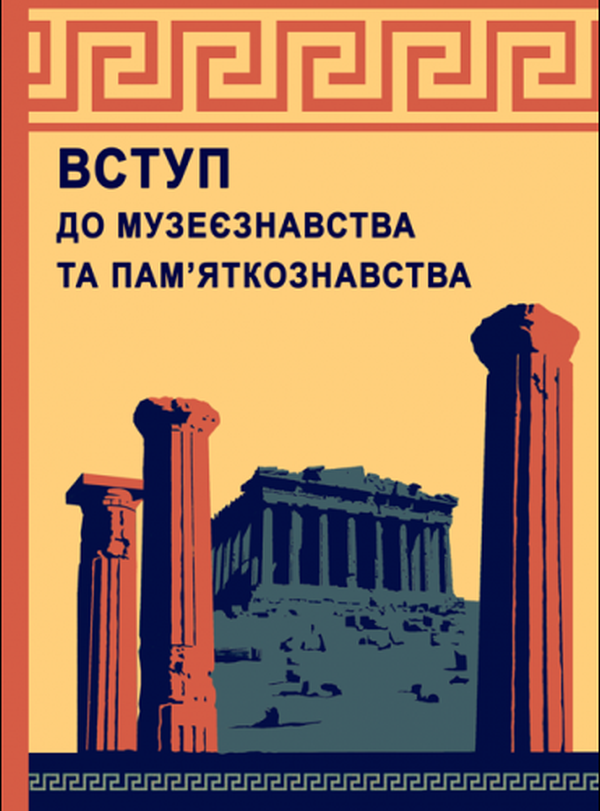 Вступ до музеєзнавства і пам’яткознавства