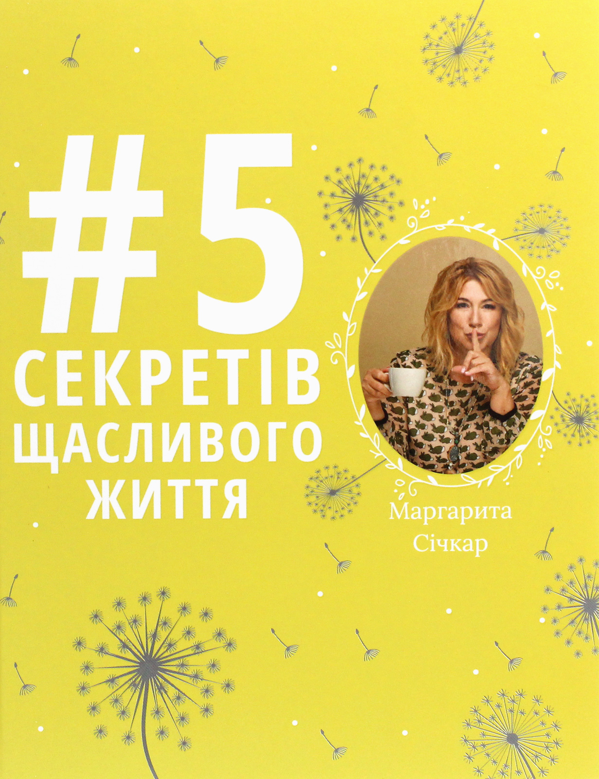 #5 секретів щасливого життя