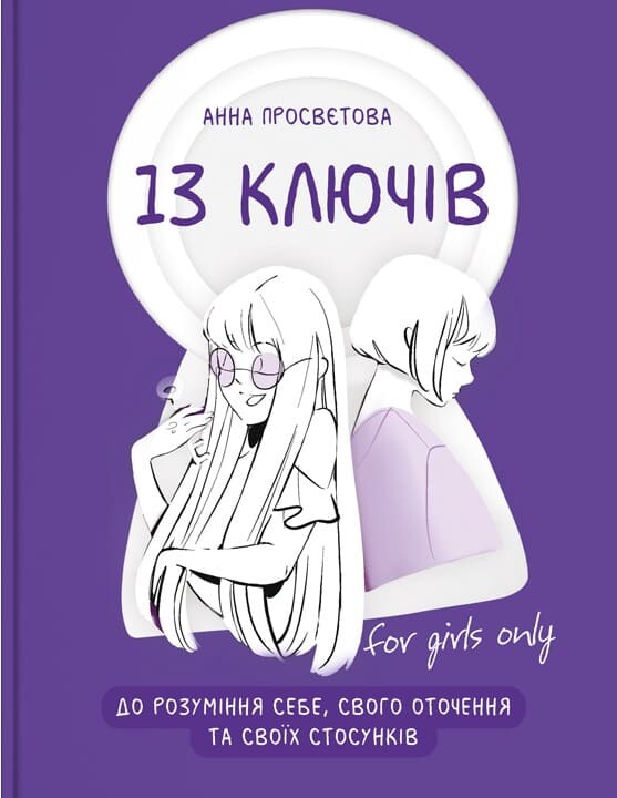 13 ключів до розуміння себе, свого оточення та своїх стосунків