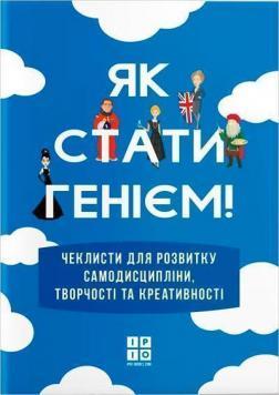 Як стати генієм, мотиваційний альбом