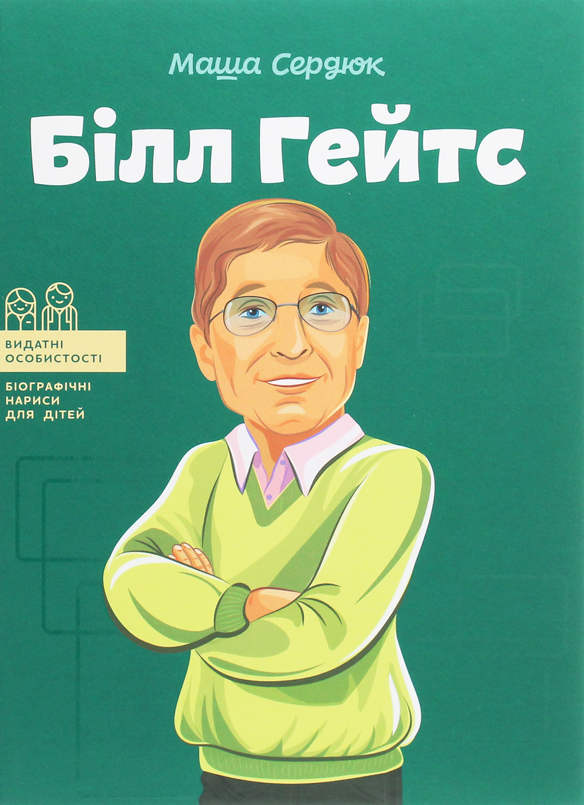 Білл Гейтс (Видатні особистості. Біографічні нариси для дітей)