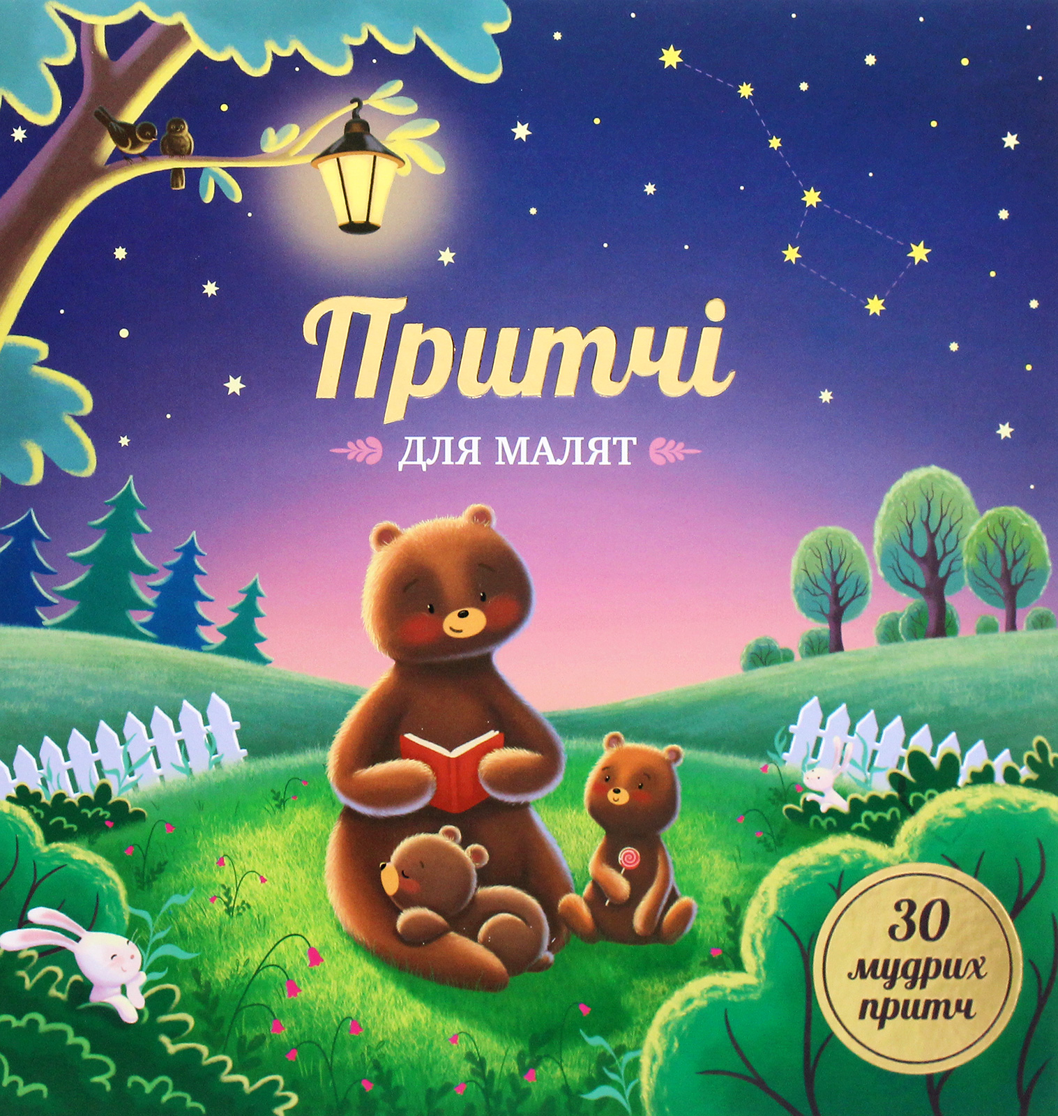 Притчі для малят