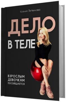 Справа в тілі