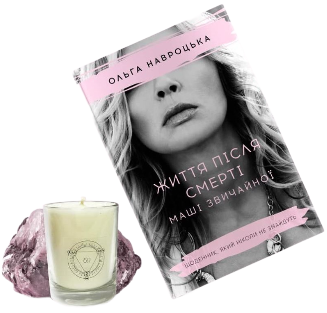 Подарунковий комплект від Ольги Навроцької (обмежена пропозиція)
