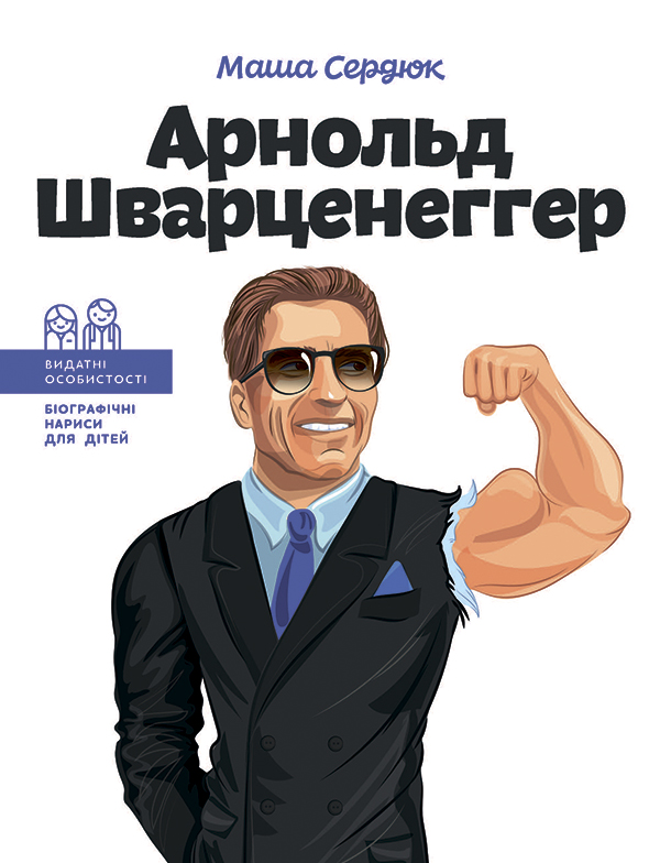 Арнольд Шварценеггер