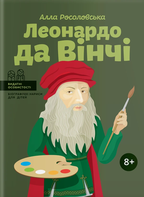 Леонардо да Вінчі (Видатні особистості. Біографічні нариси для дітей)