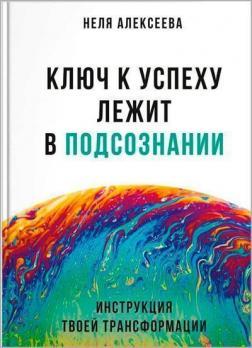 Ключ до успіху лежить у підсвідомості