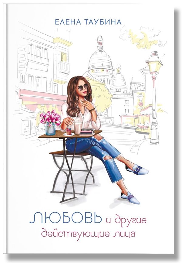 Любовь и другие действующие лица