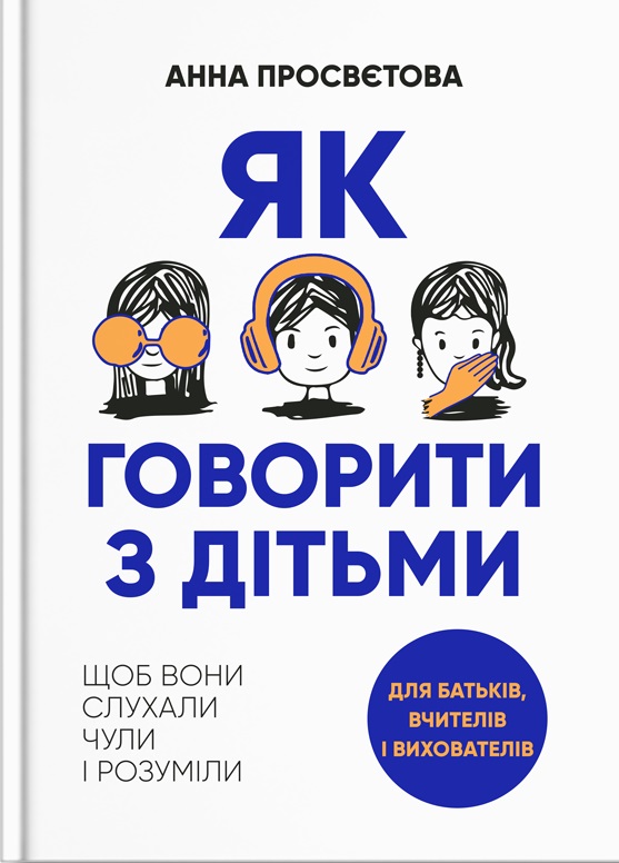 E-book: Як говорити з дітьми, щоб вони слухали, чули і розуміли