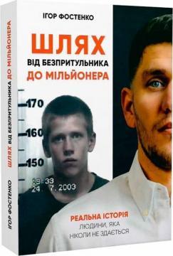 Шлях від безпритульника до мільйонера