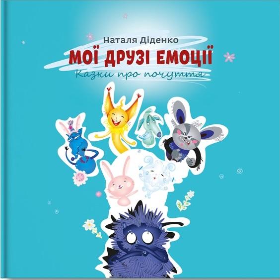 Мої друзі емоції