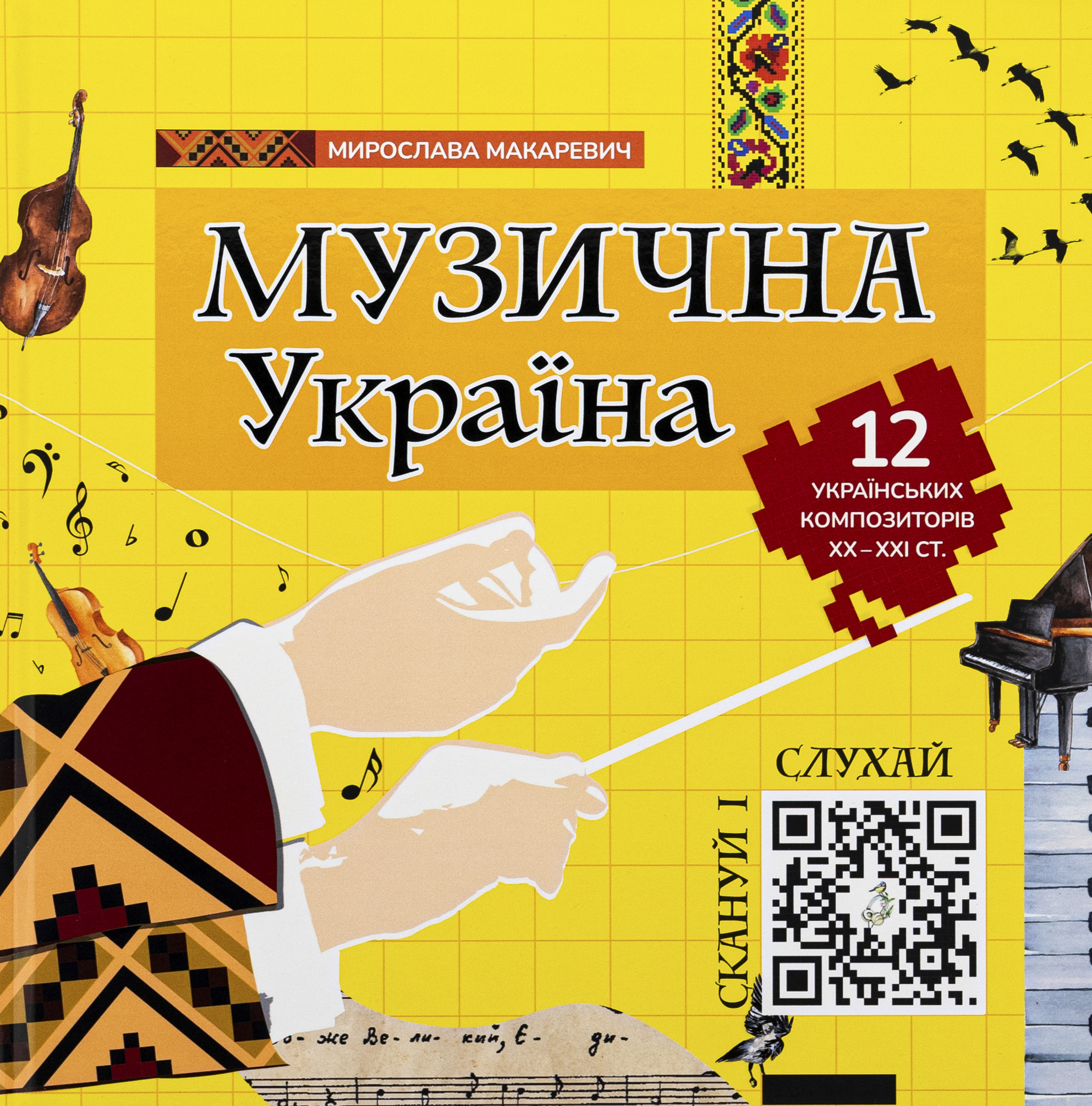 Музична Україна. 12 українських композиторів ХХ-ХХІ ст.