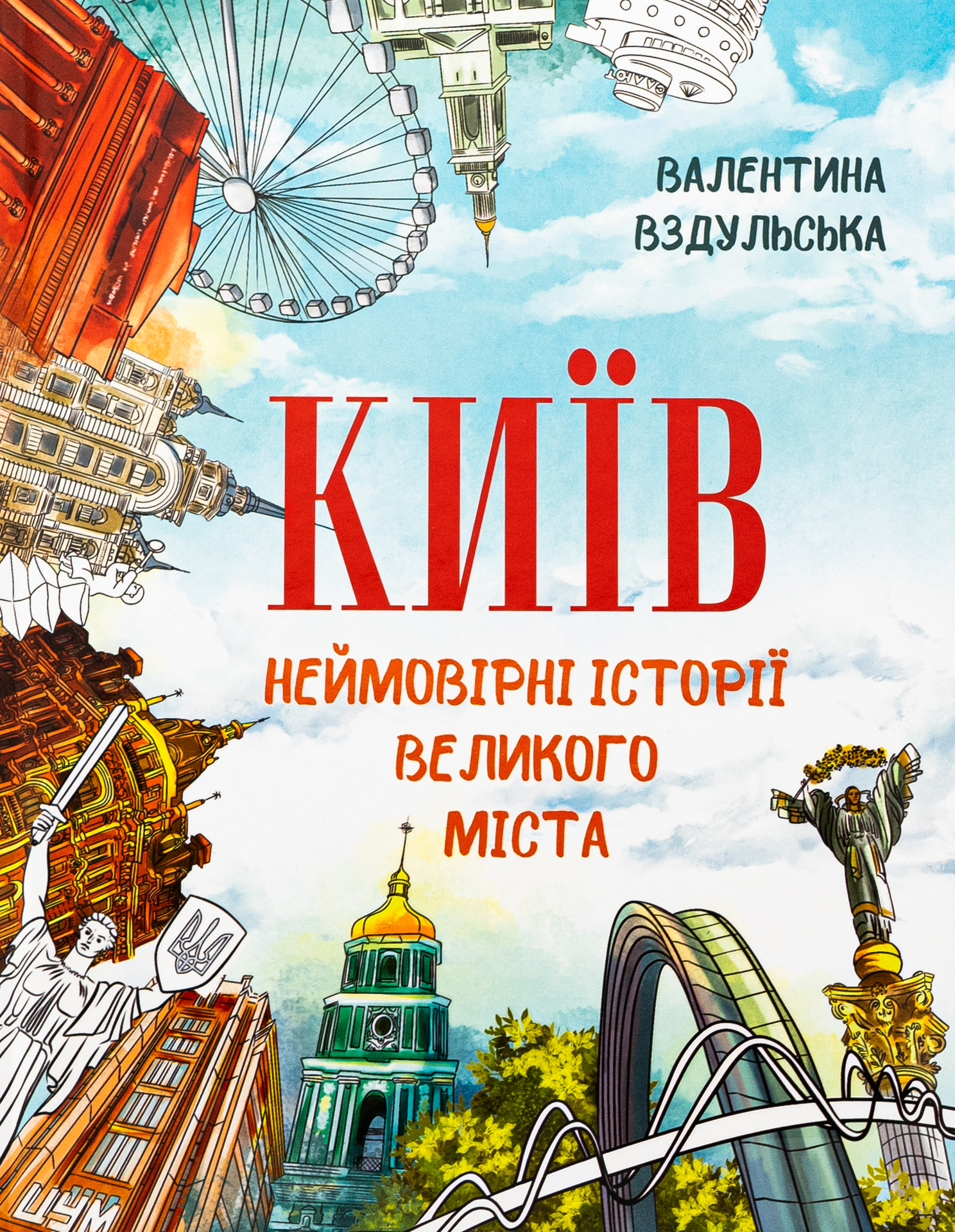 Київ. Неймовірні історії великого міста 