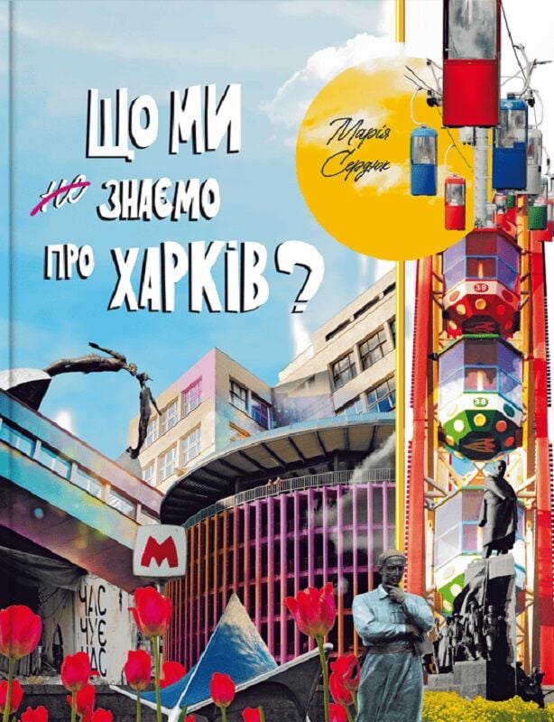 Що ми знаємо про Харків?