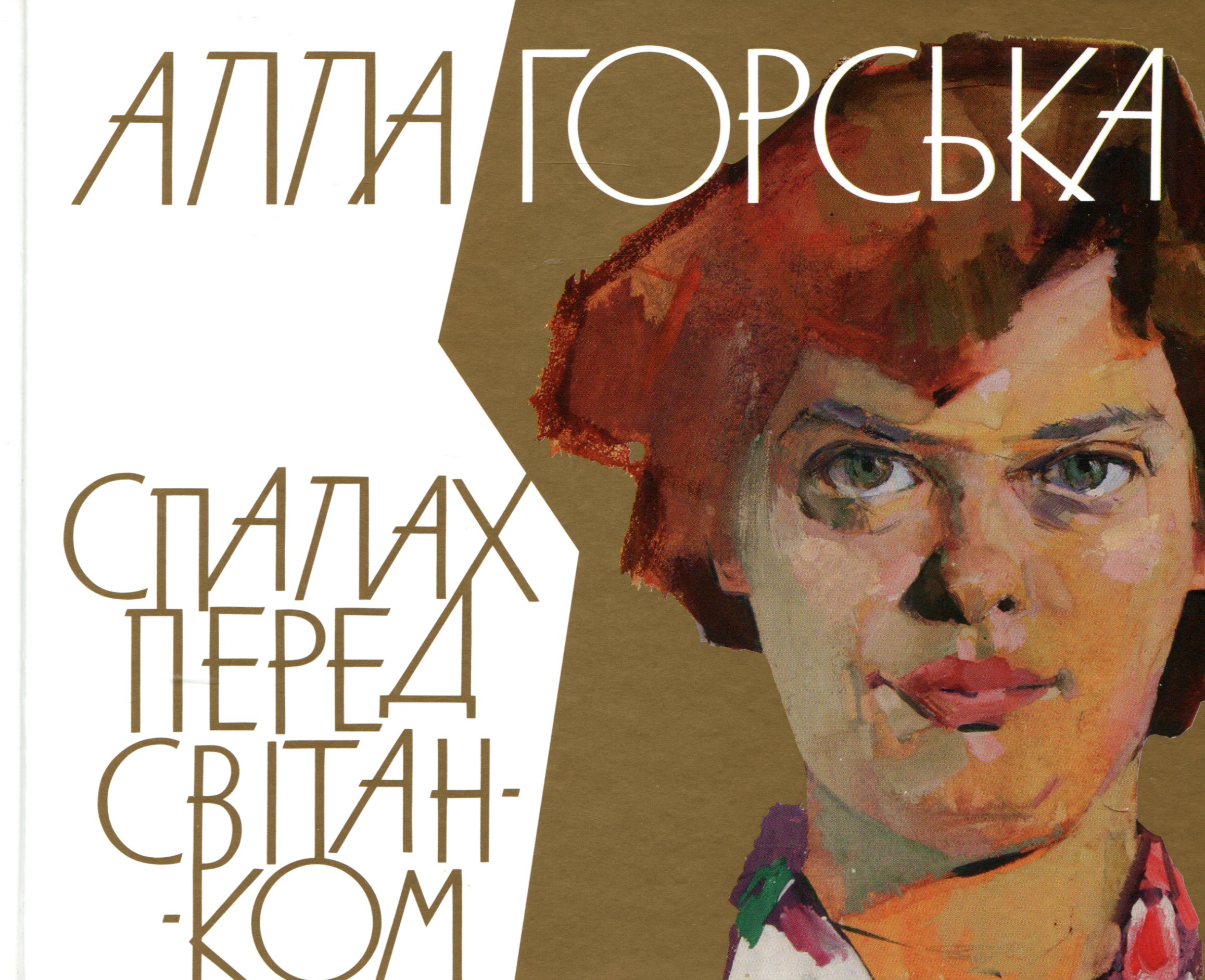 Спалах перед світанком