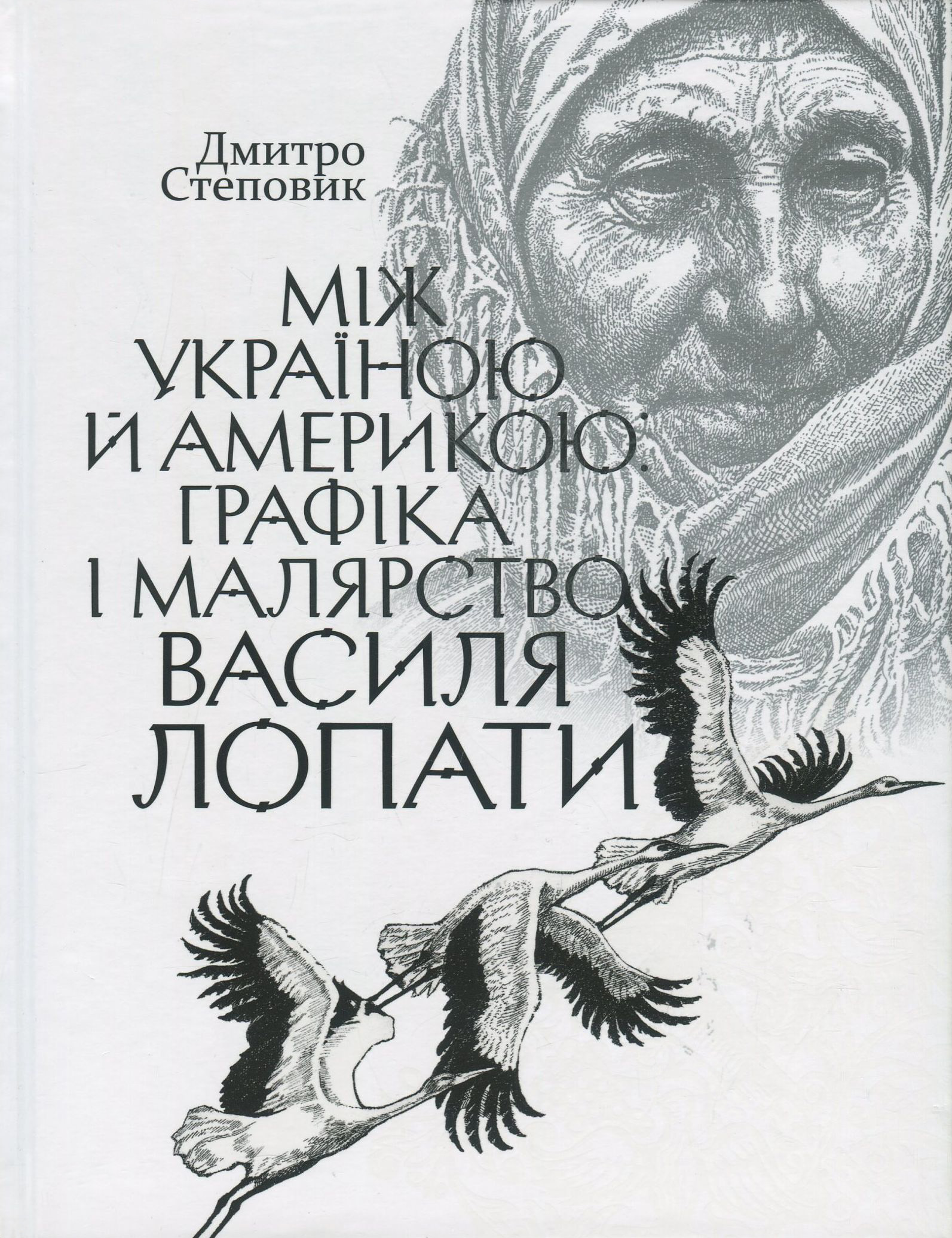 Між Україною й Америкою. Графіка і малярство Василя Лопати. Дмитро Степовик