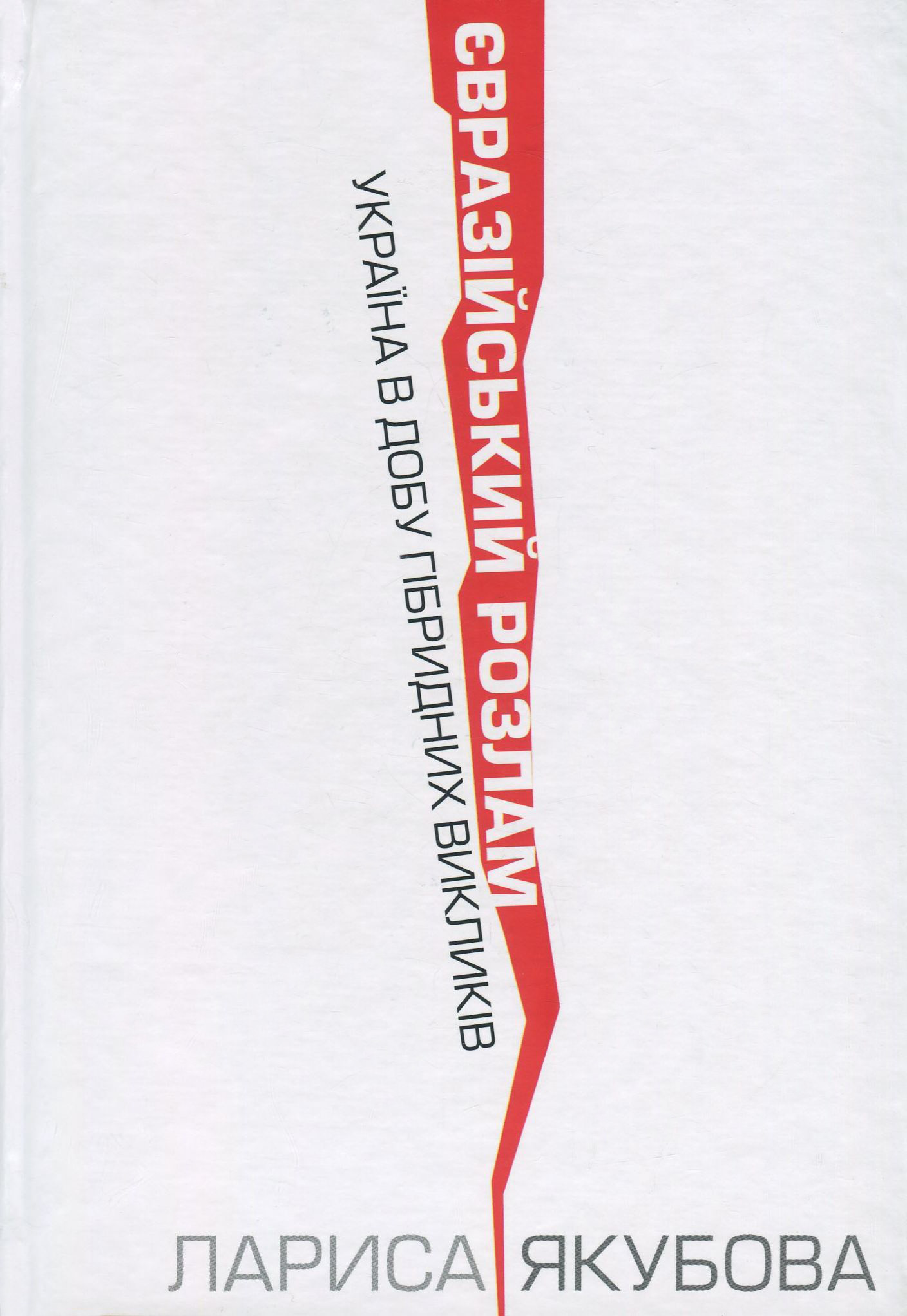 Євразійський розлам. Україна в добу гібридних викликів. Лариса Якубова
