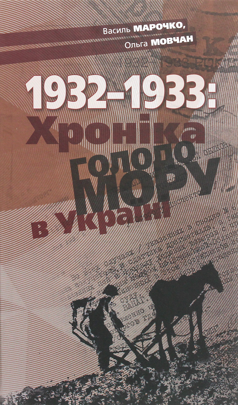 1932-1933. Хроніка Голодомору в Україні