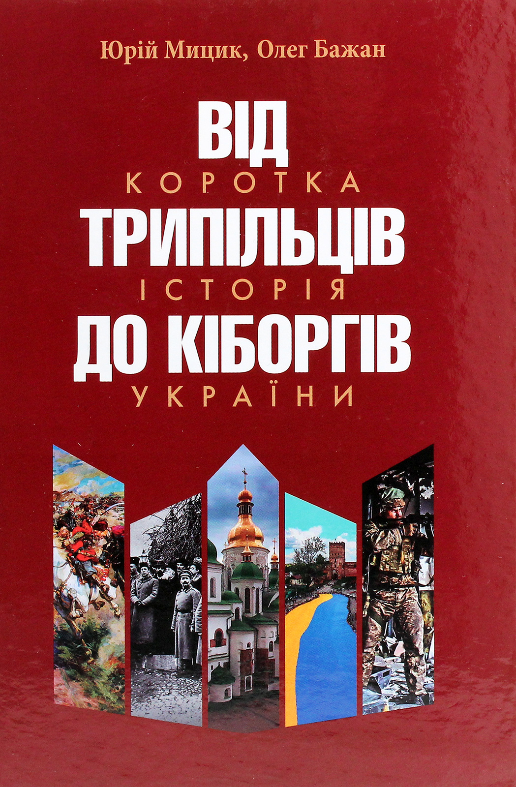 Від трипільців до кіборгів. Коротка історія України