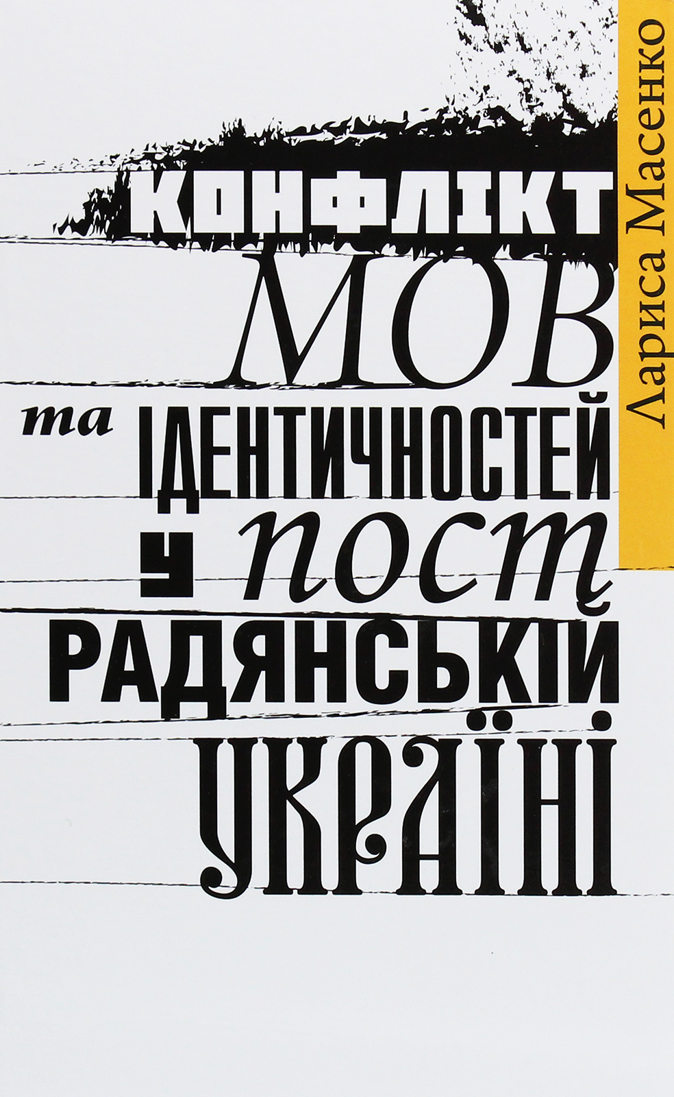 Конфлікт мов та ідентичностей у пострадянській Україні. Лариса Масенко